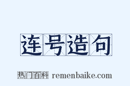 连号造句是什么意思的图片